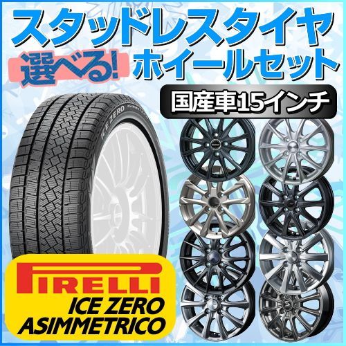スタッドレスタイヤ 185/60R15 ホイールセット 国産車用 ピレリ アイスゼロアシンメトリコ 185/60R15 4本1台分 【クロスレンチ付】 (PIRELLI ICE ZERO ASIMMETRICO 冬タイヤ 矢東タイヤ)