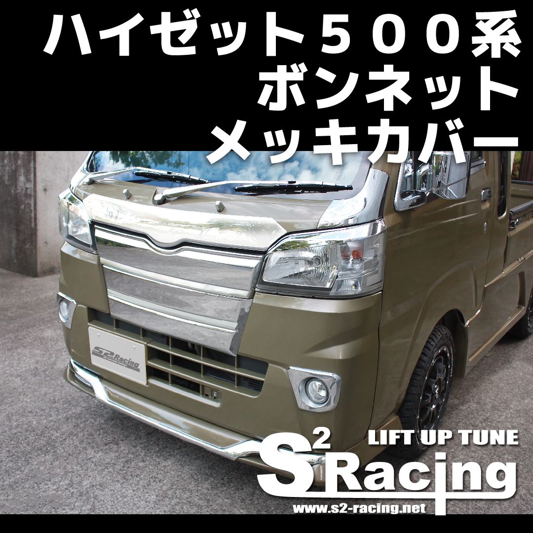 ハイゼット５００系 ボンネットメッキカバー - メルカリ