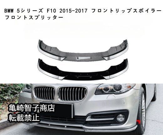 BMW 5シリーズ F10 2015-2017 フロントリップスポイラー フロントスプリッターカーボン