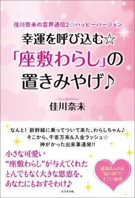 幸運を呼び込む「座敷わらし」の置きみやげ