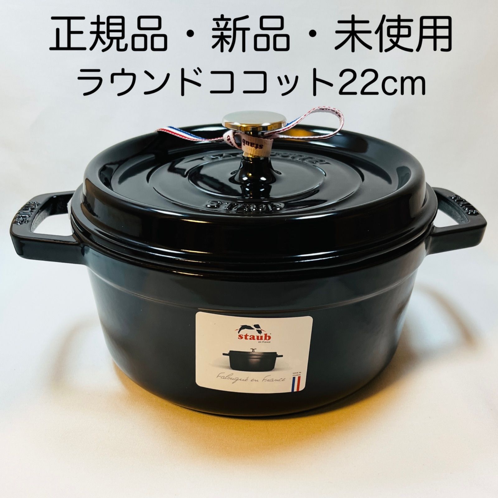 新品★STAUB ストウブ　22cm ピコ・ココットラウンド　シャイニーブラック