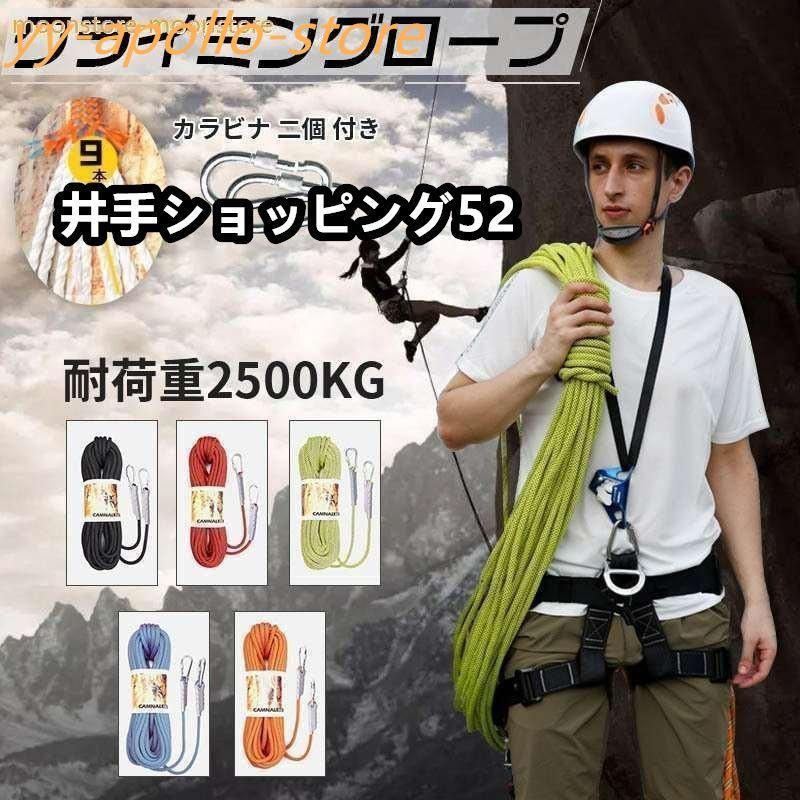 クライミングロープ 30メートル 5色 10.5mm 30M ザイル ガイロ ープ 耐荷重2500kg 登山 アウト ドア キャンプ 防災 安全 カラビ ナ 二個 付き ロープ