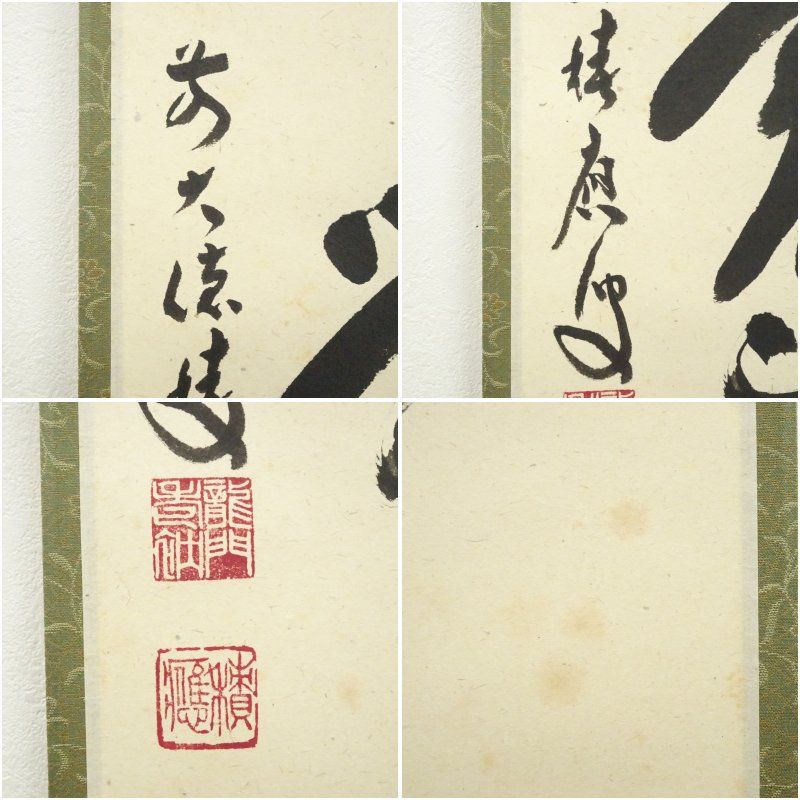 前大徳 福本積應筆 「春入千林處々鶯」一行書 肉筆紙本掛軸（共