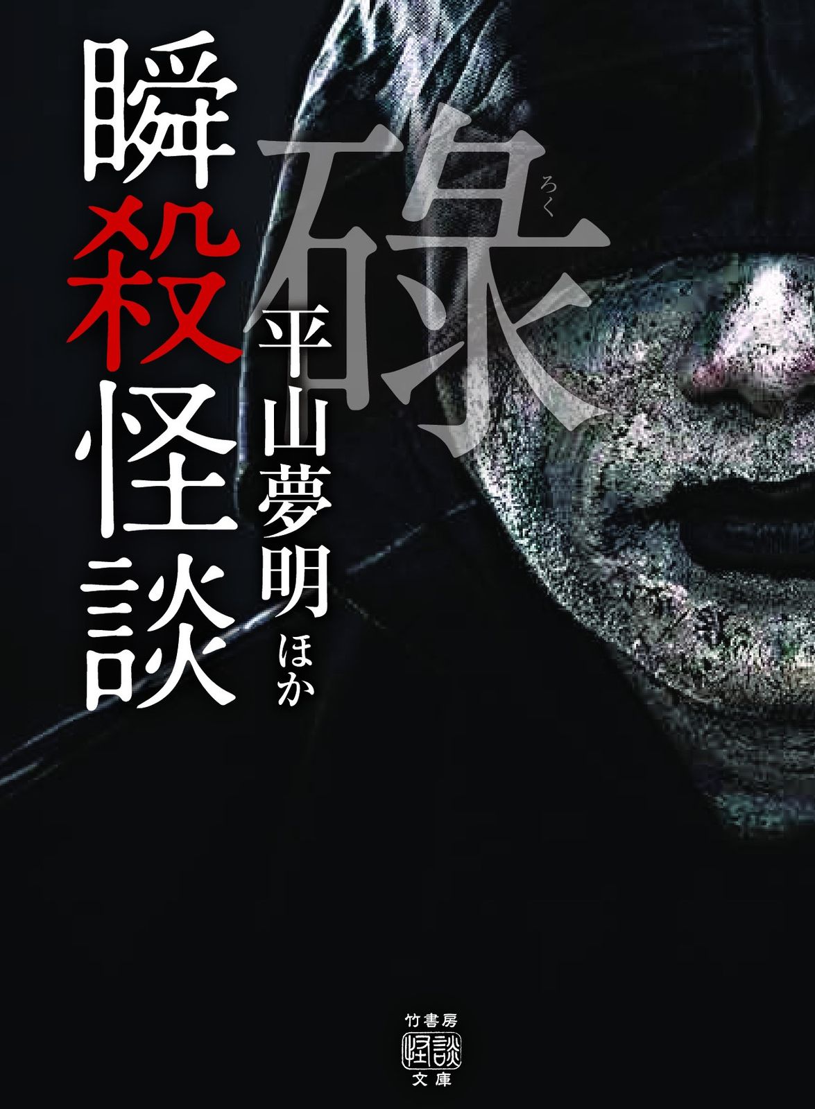 怪談まとめ売り42冊　竹書房文庫　初版第一刷FKB 饗宴　怪談実話　平山夢明著 FKB話 怪談実話 饗宴 (竹書房恐怖文庫) | 平山 夢明, 真藤 順丈