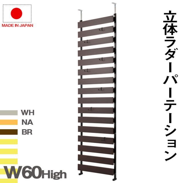 突っ張り立体ボーダーラック 幅60 ハイタイプ ホワイト ナチュラル ブラウン 衝立 家具 事務所 オフィス 仕切り パーティション 日本製 ラダーラック 突っ張りパーティション つっぱりパーテーション