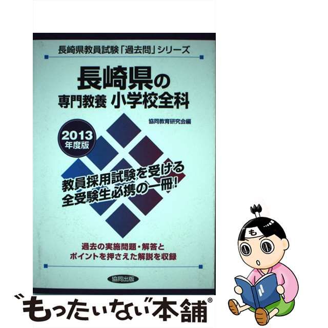 長崎県の専門教養小学校全科 ２０１３年度版/協同出版-magicmallplaza.com