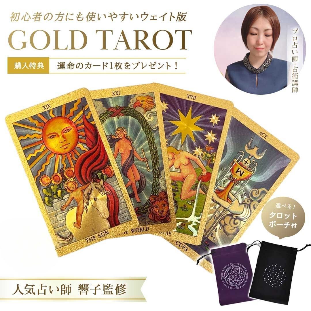 占術講師・響子先生監修】 黄金のタロットカード 金箔豪華仕様 占術講師・響子先生監修】 黄金のタロットカード 金箔豪華仕様