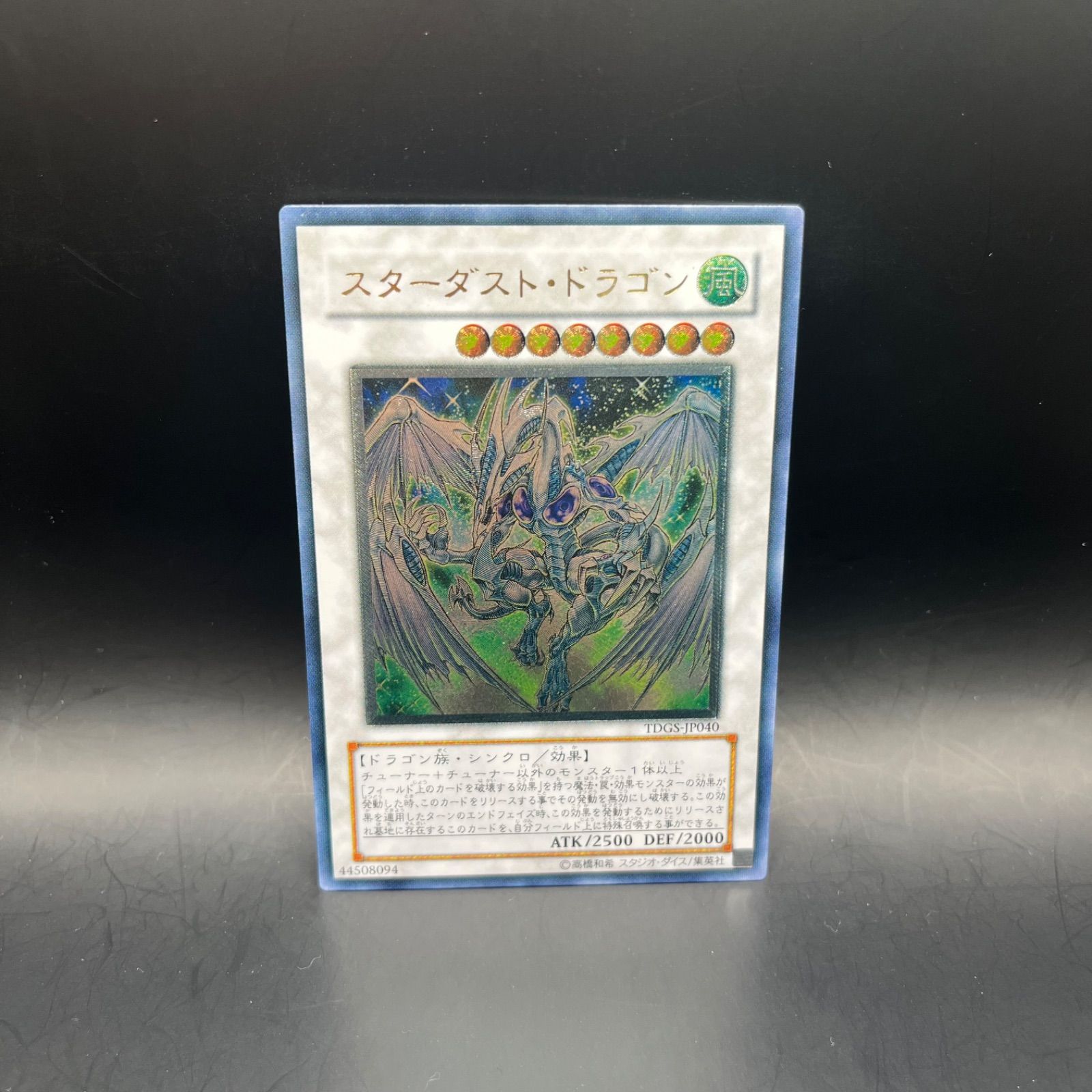 遊戯王 スターダスト・ドラゴン アルティメットレア