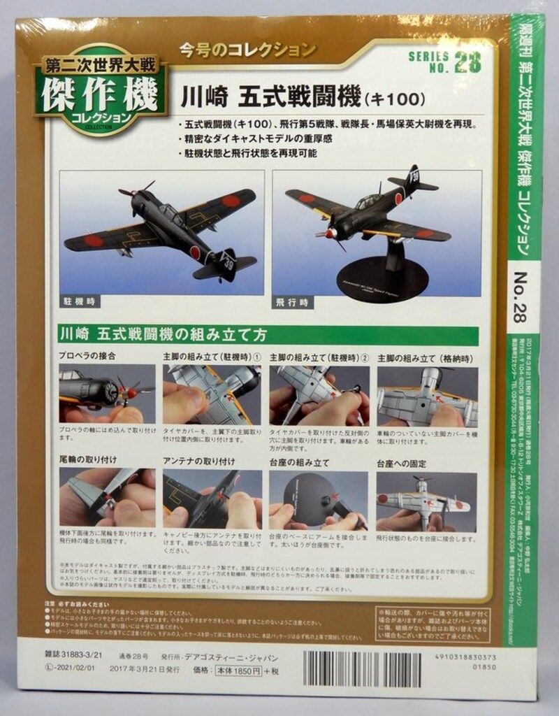 デアゴスティーニ 1/72 第二次世界大戦傑作機コレクション 日本