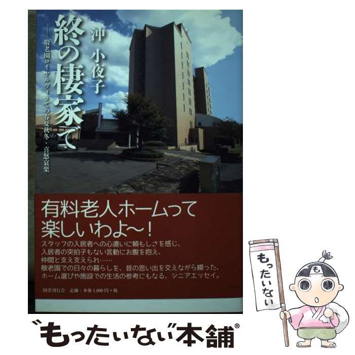 【中古】 有料老人ホームは日々楽し/国書刊行会/沖小夜子 中古】 有料老人ホームは日々楽し/国書刊行会/沖小夜子