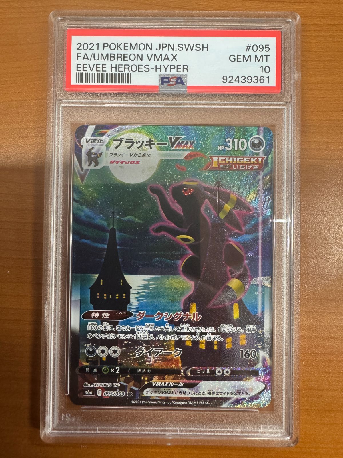 ARS9 ブラッキーVMAX/Umbreon SA HR 095/069 ブラッキーVMAX(SA)【HR