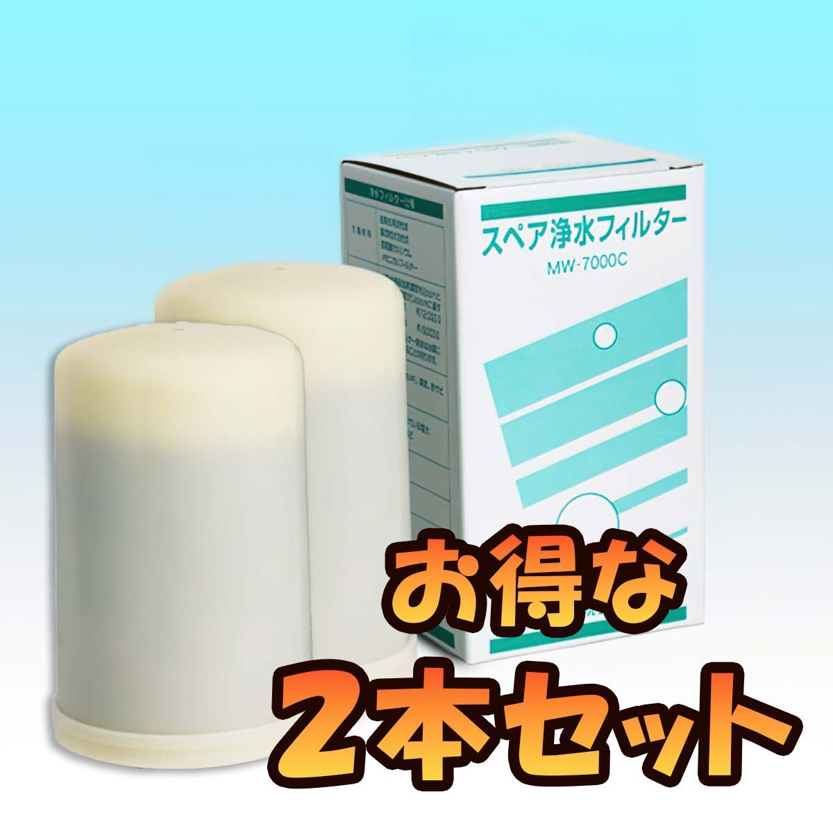 中古】アクアプロセス スペア浄水フィルター 鉛除去 高性能タイプ MW