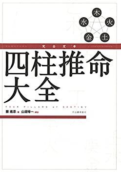 中古】 完全定本 四柱推命大全 - メルカリ