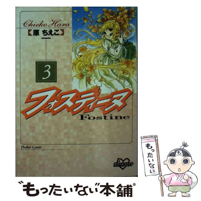【中古】 フォスティーヌ ３/コミックス/原ちえこ 中古】 フォスティーヌ 3/コミックス/原ちえこ フォスティーヌ