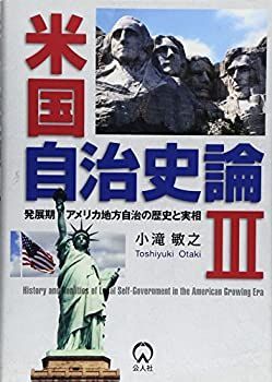 米国自治史論 3 (発展期アメリカ地方自治の歴史と実相) 中古】 発展期アメリカ地方自治の歴史と実相 (米国自治史論)