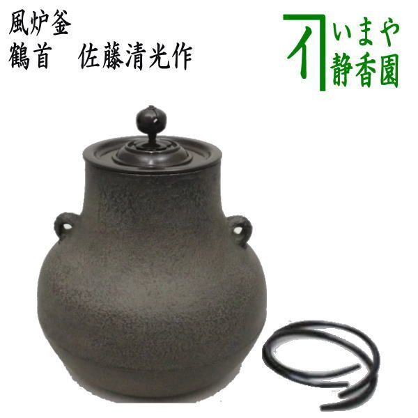 茶器/茶道具 風炉釜/風炉用釜】 鶴首 佐藤清光作 釜鐶付き 唐人帽子 
