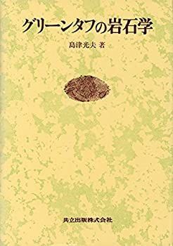 【中古-非常に良い】 グリーンタフの岩石学