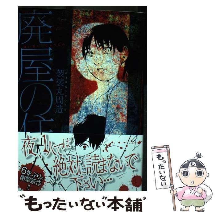 廃屋の住人　初版、キレイ