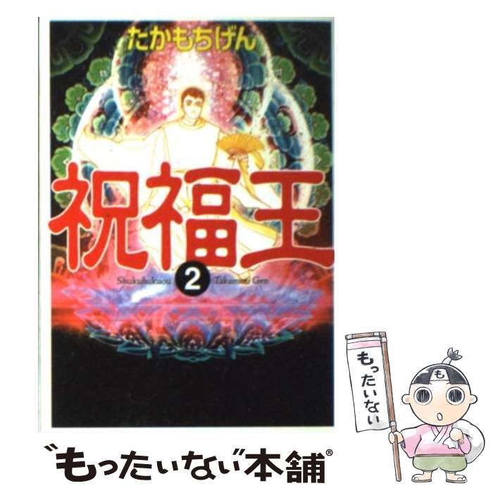 中古】 祝福王 2 （MF文庫） / たかもち げん / メディアファクトリー