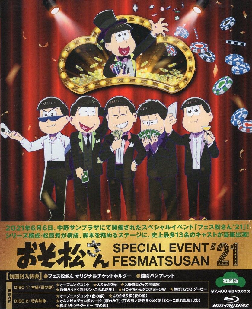 おそ松さんスペシャルイベント フェス松さん'21〈2枚組〉 おそ松さんスペシャルイベント フェス松さん'21 DVD2枚組