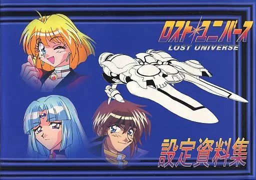 中古】アニメムック ≪設定資料集≫ ロスト・ユニバース 設定資料集 