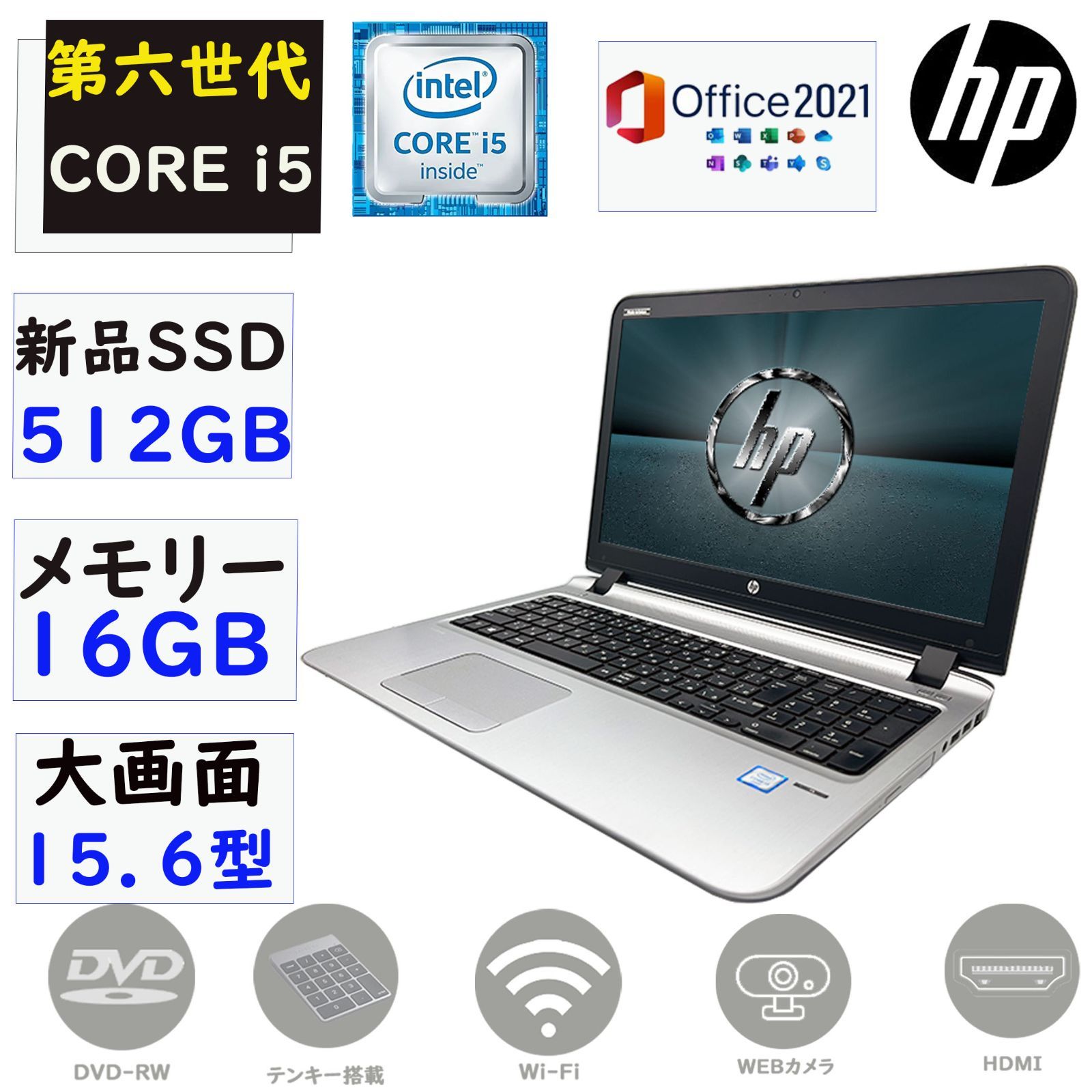 即配 第六世代Corei5 大画面15.6型 驚速新品SSD512GB メモリ16GB Windows11 MSoffice2021 テンキー HP  ProBook 450G3 カメラ Bluetooth 無線 DVD-RW - メルカリ