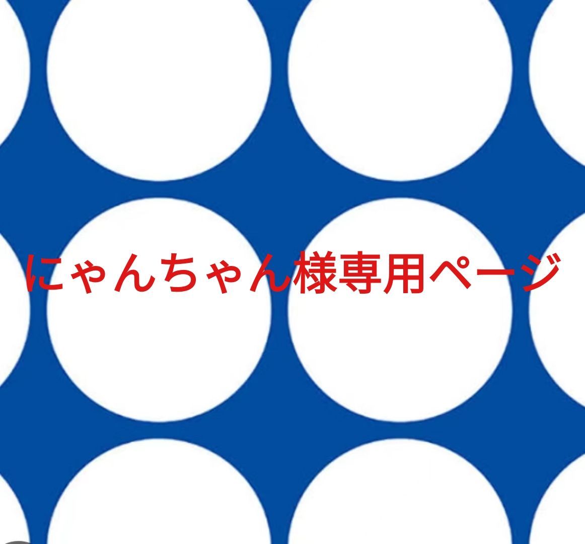 にゃんちゃん様、専用ページ-