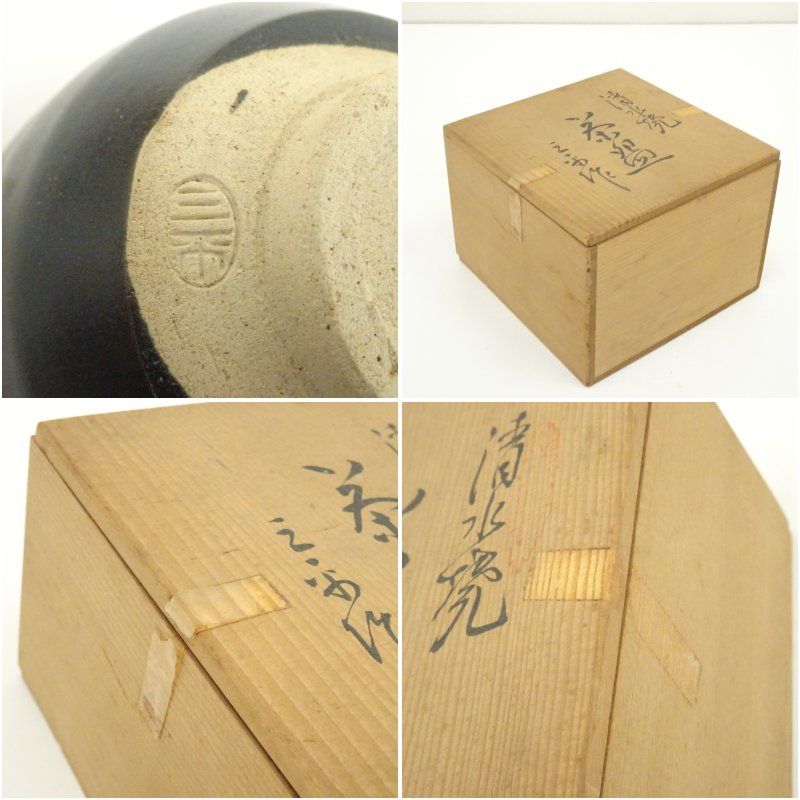 美術品・アンティーク・コレクション 京焼 三平造 黒釉茶碗（共箱