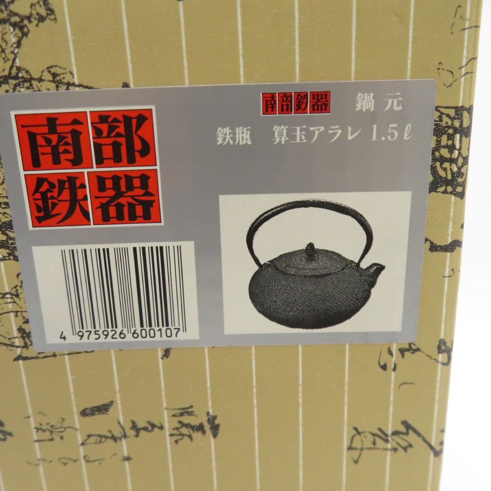南部鉄瓶 運南堂 鍋元 南部鉄器 鉄瓶 伝統工芸品 万代屋 老松 吉祥