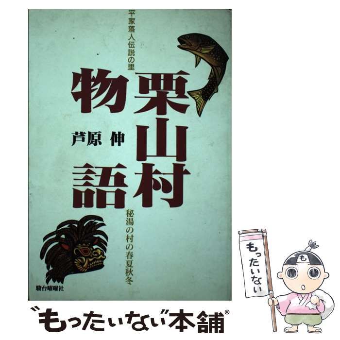 栗山村物語 平家落人伝説の里/駿台曜曜社/芦原伸