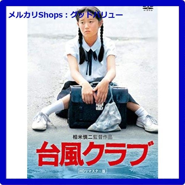 【未開封】台風クラブ DVD パンフレット チラシ付き 新品未開封☆ 台風クラブ (HDリマスター版) [DVD] - メルカリ