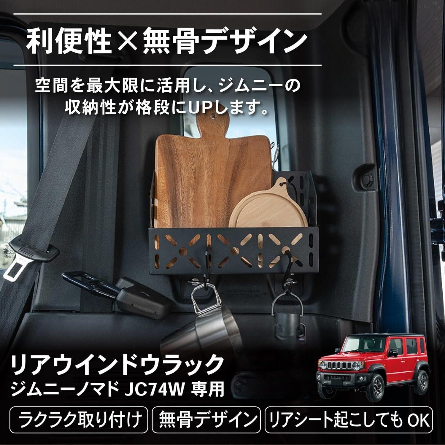 送料無料 スズキ ジムニー 5ドア JB74 2025年以降対応 内装 メタルリアトランクウィンドウ収納バスケット 荷物置きラック ブラック