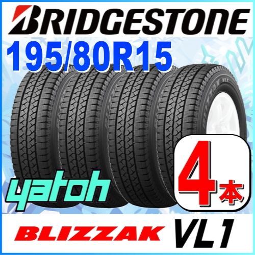 195/80R15 新品スタッドレスタイヤ 4本セット ブリヂストン ブリザック