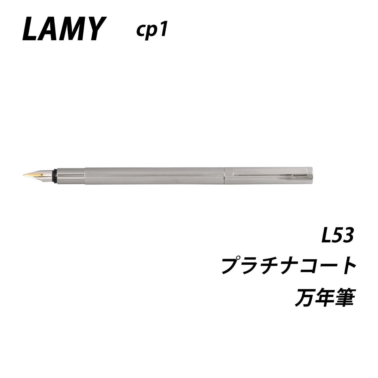 20％off】LAMY cp1 プラチナコート 万年筆 L53 - メルカリ