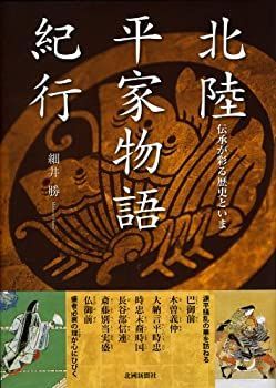 【中古】【非常に良い】北陸平家物語紀行―伝承が彩る歴史といま