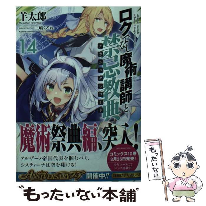 中古】 ロクでなし魔術講師と禁忌教典(アカシックレコード) 14 (富士見