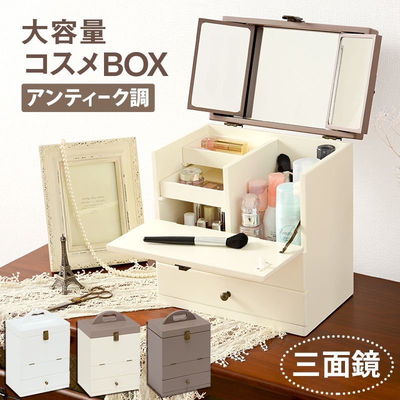 アンティーク風の金具が大人かわいいコスメボックス。メイクチェックもしやすい三面鏡タイプ