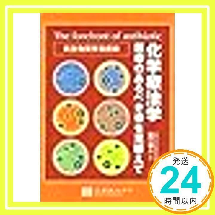 化学療法学: 医療のあるべき姿を見据えて抗生物質学最前線山口明人_02－－Mercari