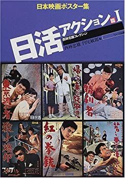 【中古】 日本映画ポスター集 日活アクション篇 1 西林忠雄コレクション