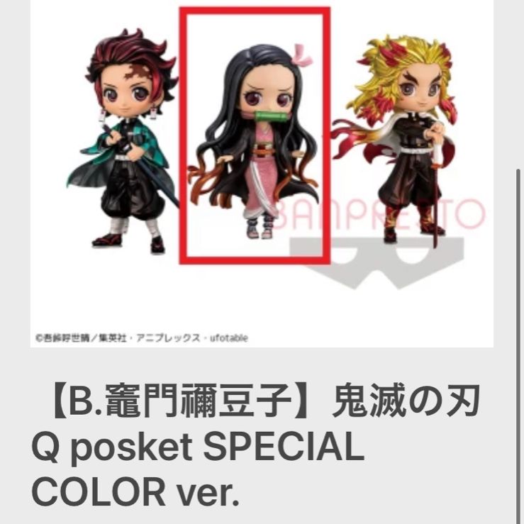 鬼滅の刃 キューポスケット Special color ver. - メルカリ