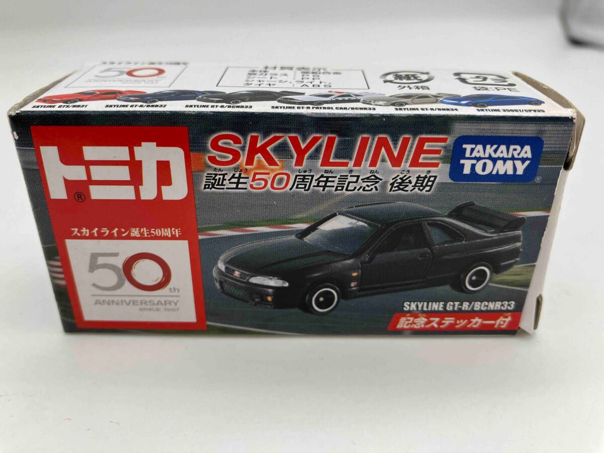 トミカ　スカイライン誕生50周年記念　後期 スカイライン誕生50周年記念 後期