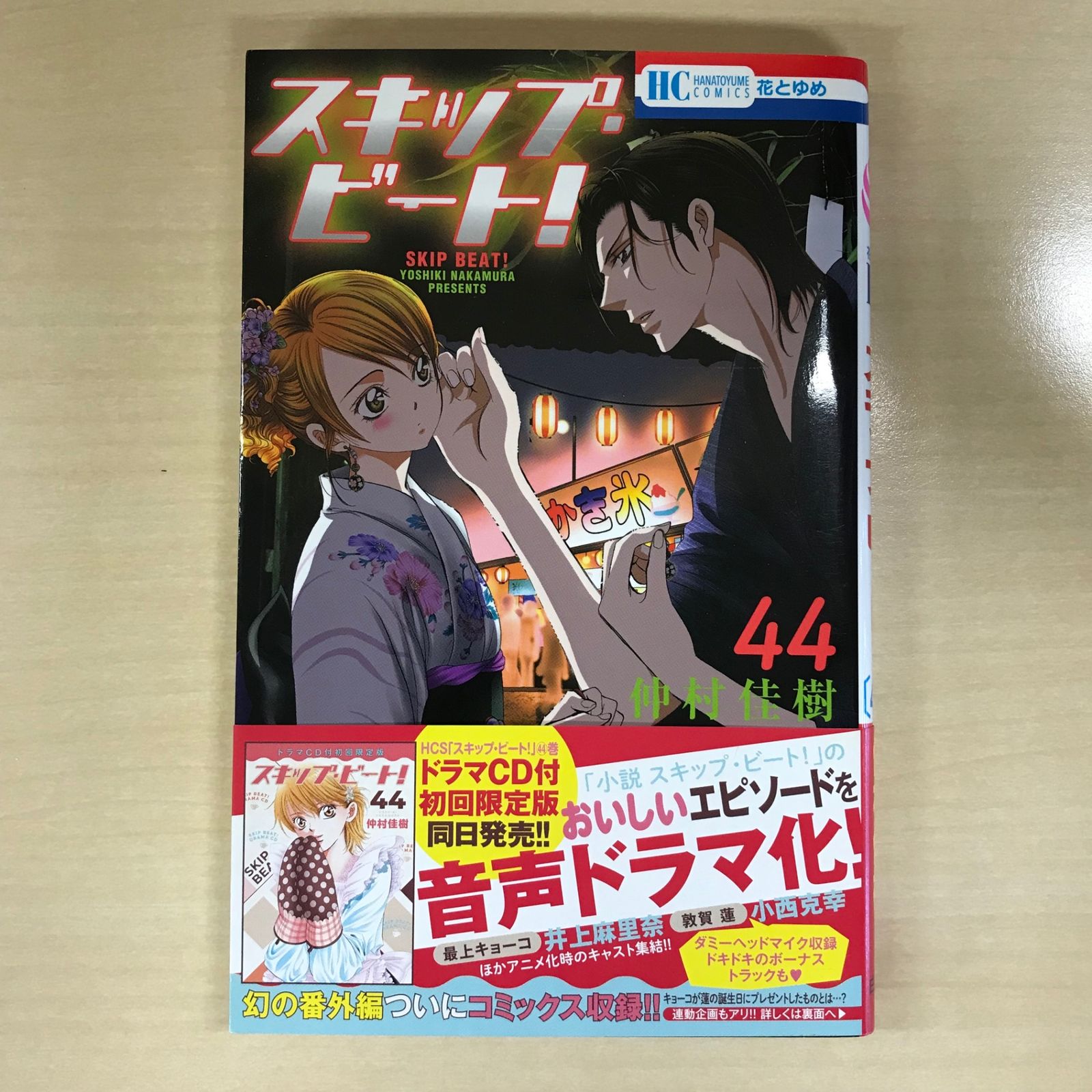 初版】スキップ・ビート！ 44巻/【作者】仲村佳樹/GF-0225018195