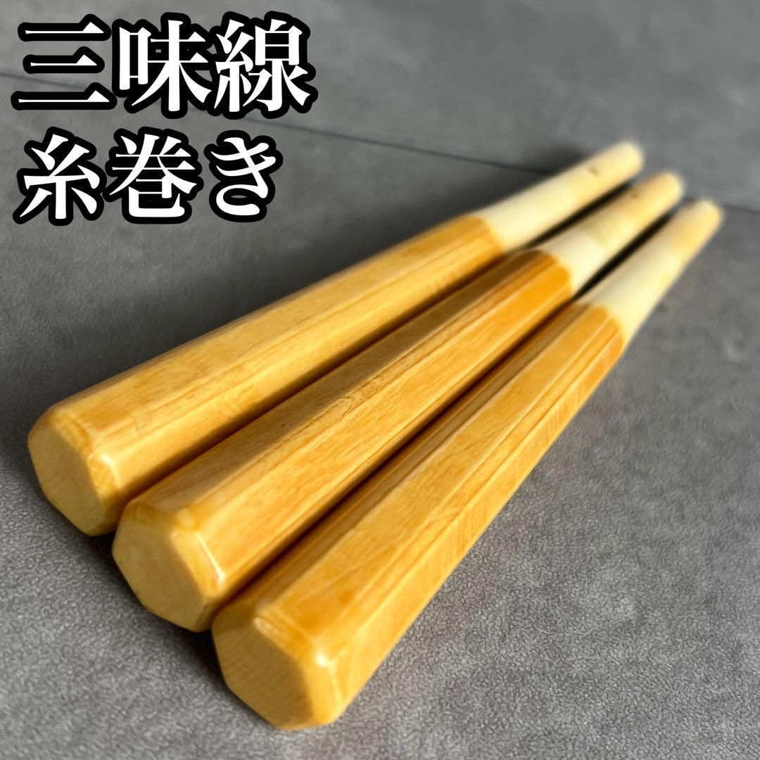 最 三味線糸巻き3本セット 細棹 中棹 素六面取り 直径15mm 25M2270TR0000-01