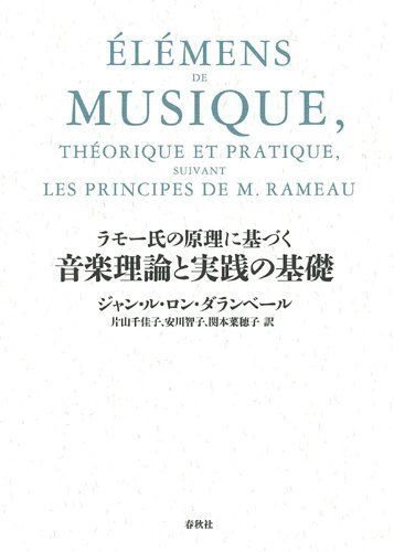 ラモー氏の原理に基づく 音楽理論と実践の基礎 ジャン・ル・ロン・ダランベール、 片山 千佳子、 安川 智子; 関本菜穂子