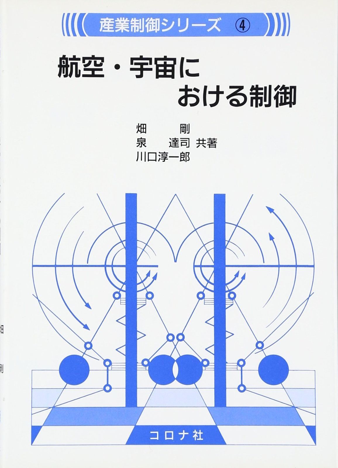 航空 宇宙における制御 産業制御シリーズ 4