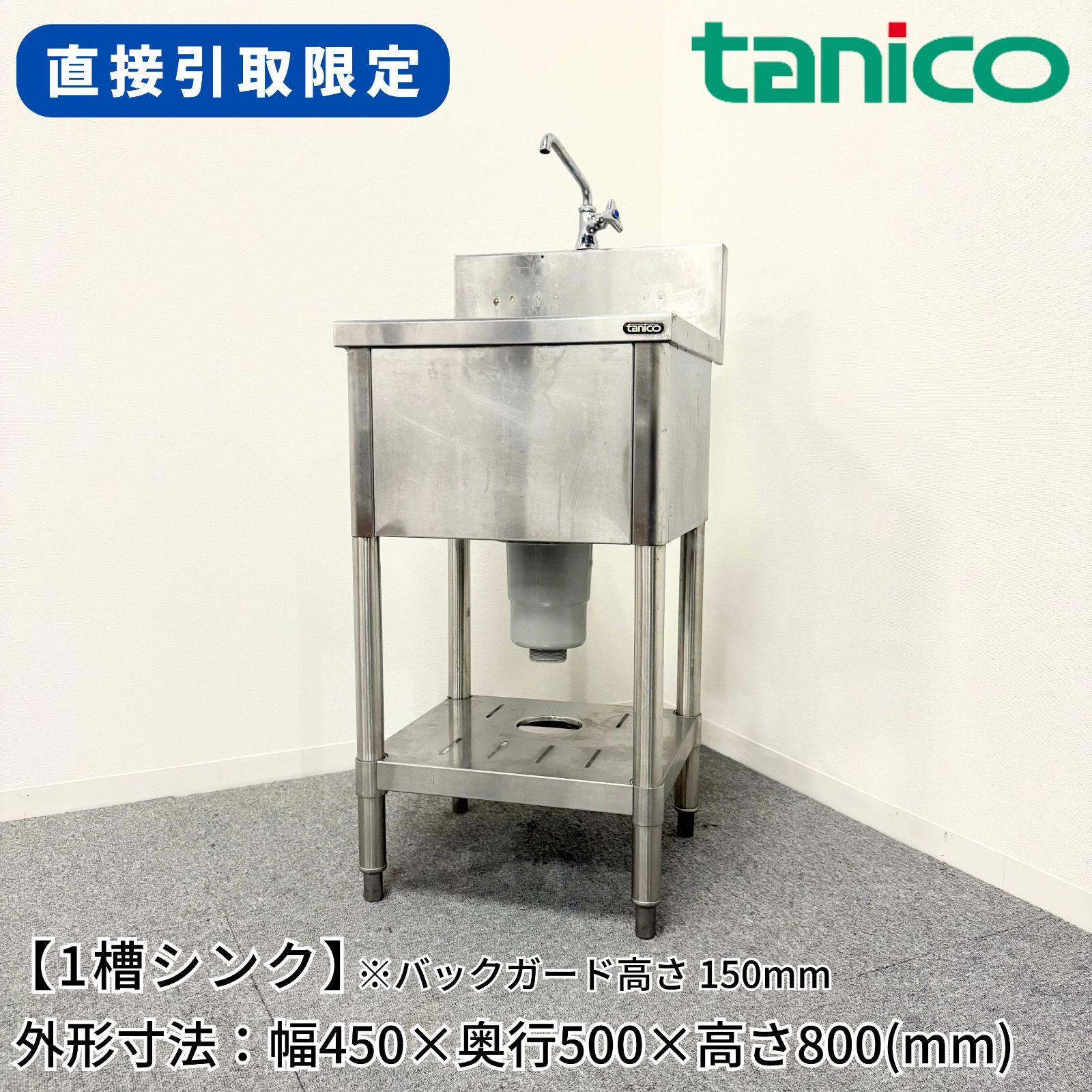 直接引取限定(愛知県)】1槽シンク/タニコー/幅450mm×奥行500mm×高さ 