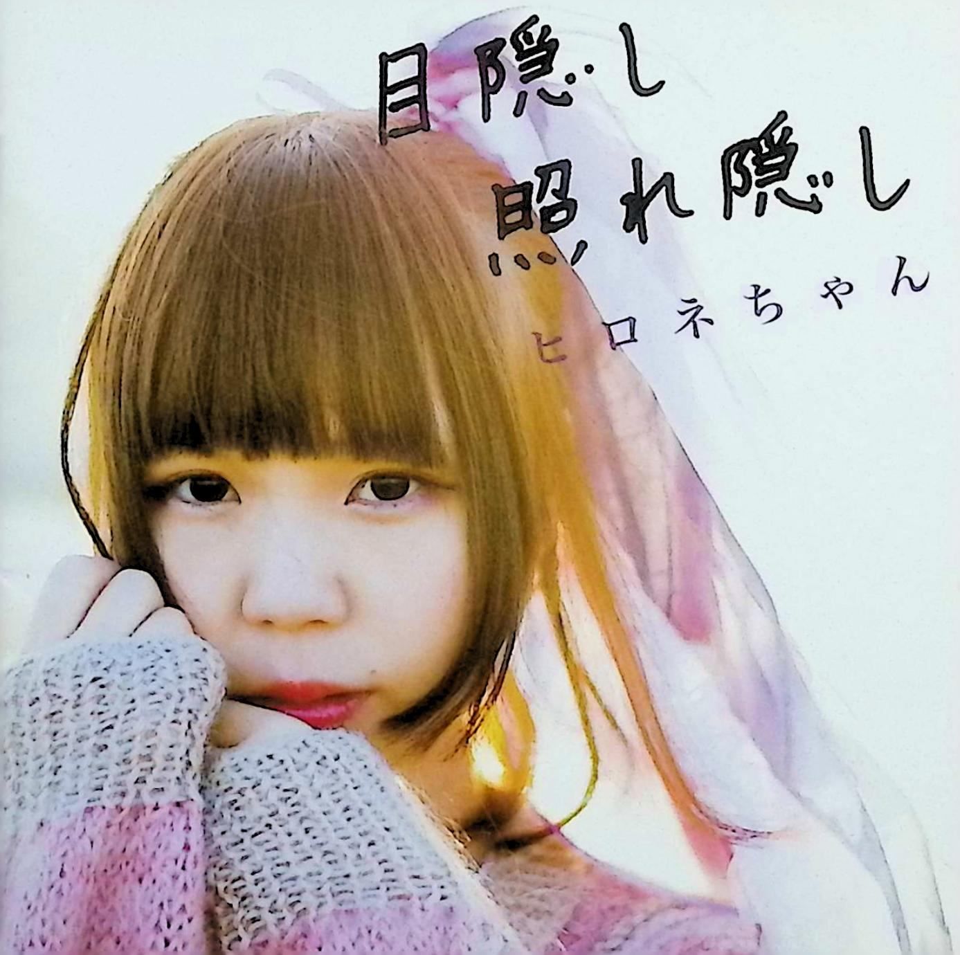 目隠し 照れ隠し [mkks01] / ヒロネちゃん (CD) - メルカリ