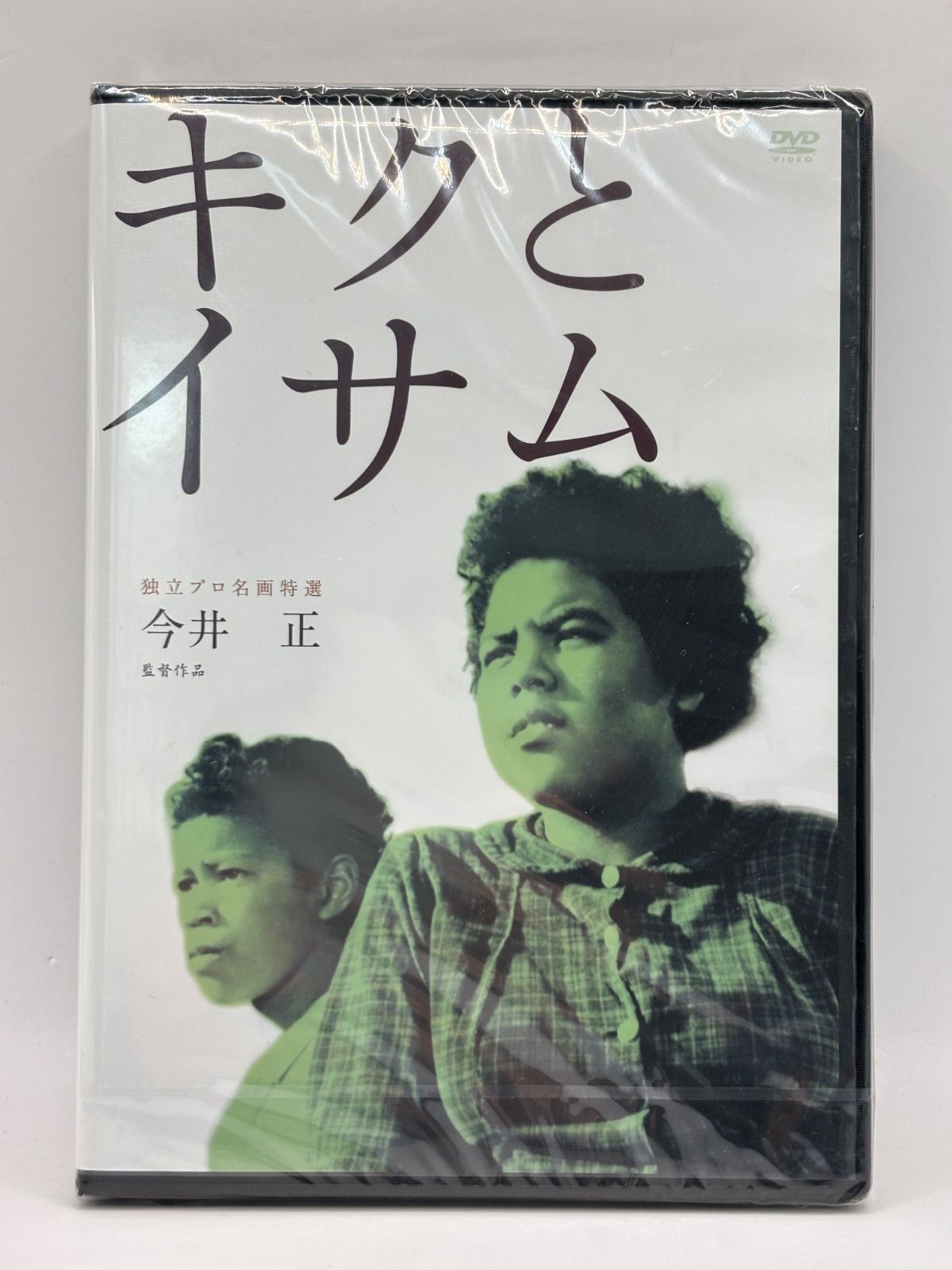 キクとイサム [DVD] 【公式通販】