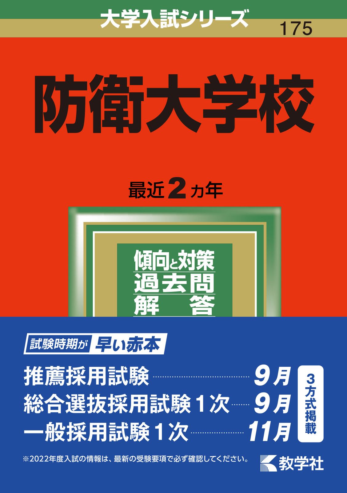 642防衛大学校 98年度版 世界思想社教学社 単行本 防衛大学校 2022 /教学社/教学社編集部（単行本） - メルカリ