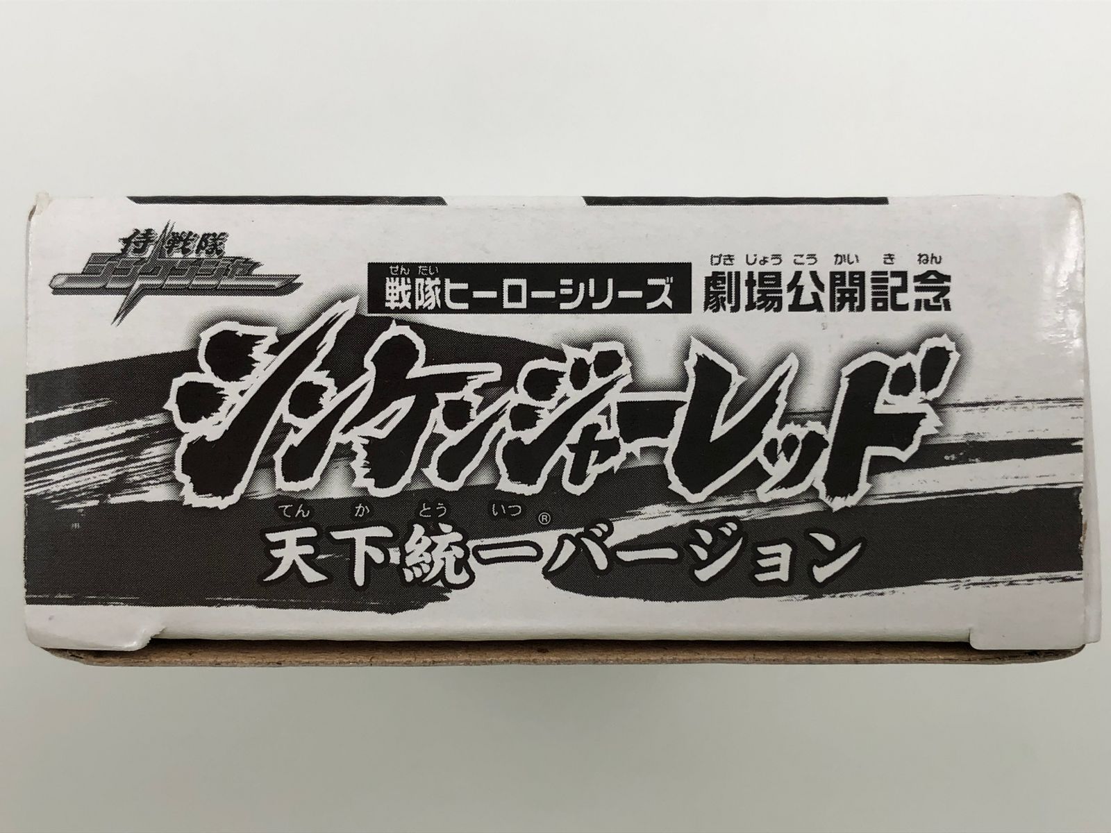 ♪)  侍戦隊シンケンジャー シンケンジャーレッド 天下統一バージョン 銀幕版 天下分け目の戦 前売券 特典 フィギュア ソフビ 人形